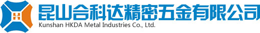 昆山合科达五金有限公司